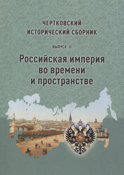

Чертковский исторический сборник Выпуск II Российская империя во времени и пространстве