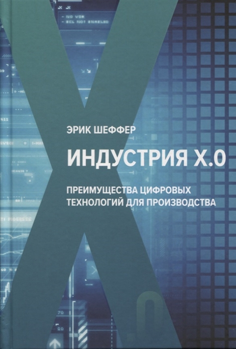 

Индустрия Х 0 Преимущества цифровых технологий для производства