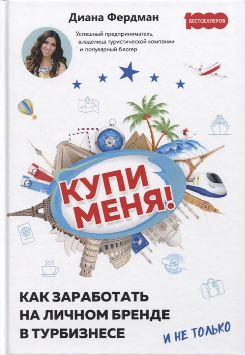 

Купи меня Как заработать на личном бренде в турбизнесе и не только