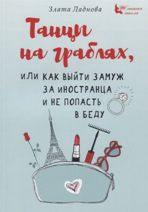 

Танцы на граблях или Как выйти замуж за иностранца и не попасть в беду