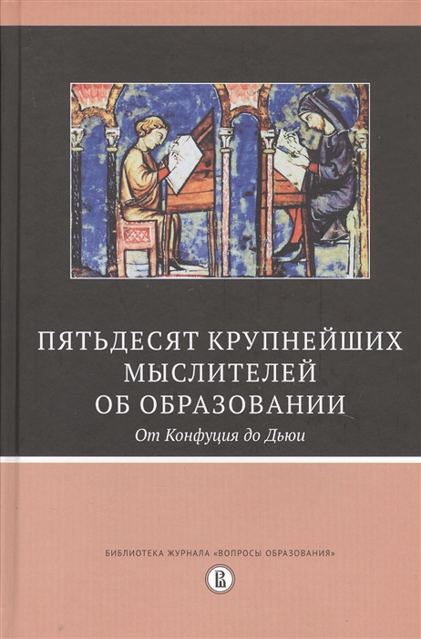 

Пятьдесят крупнейших мыслителей об образовании От Конфуция до Дьюи