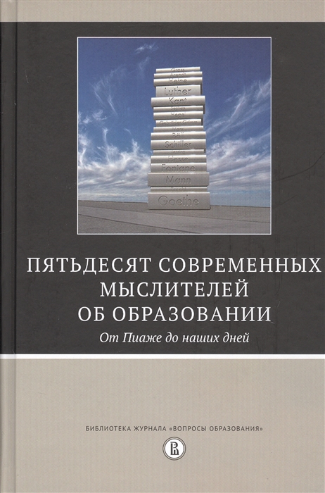 

Пятьдесят современных мыслителей об образовании От Пиаже до наших дней