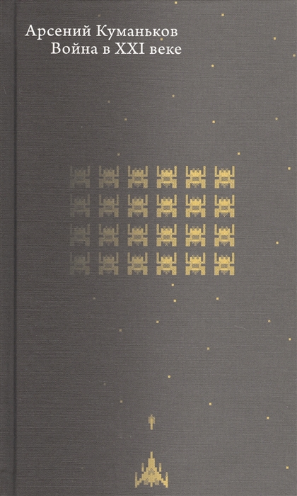 

Война в XXI веке