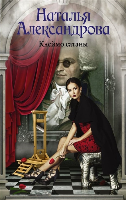 

Клеймо сатаны