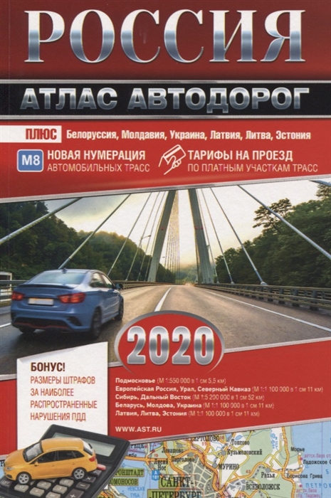 

Россия Атлас автодорог 2020