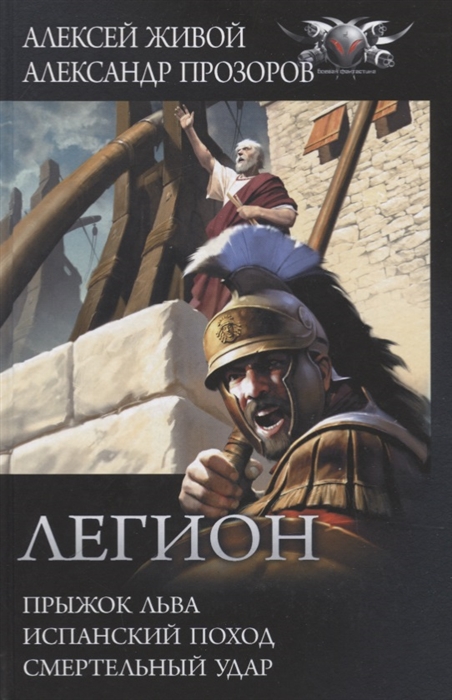 

Легион Прыжок льва Испанский поход Смертельный удар