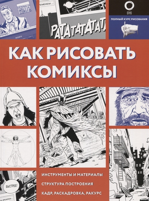 

Как рисовать комиксы