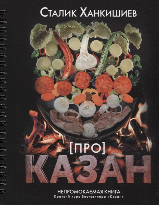 

Про казан Непромокаемая книга