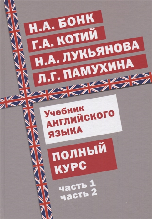 

Учебник английского языка Полный курс
