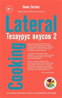Тезаурус вкусов 2. Lateral Cooking Тезаурус вкусов 2. Lateral Cooking