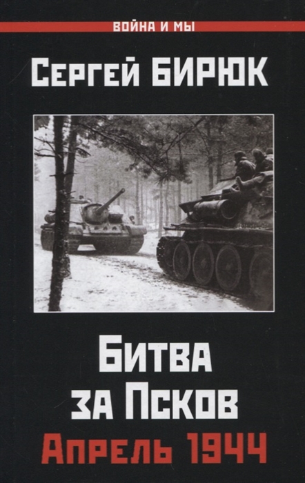 

Битва за Псков Апрель 1944