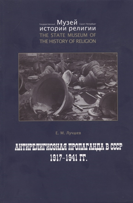 

Антирелигиозная пропаганда в СССР 1917-1941 гг