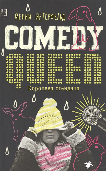 

Comedy Queen Королева стендапа