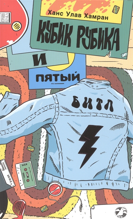 

Кубик Рубика и пятый Битл