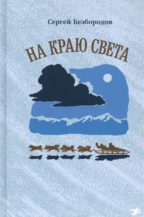 

На краю света