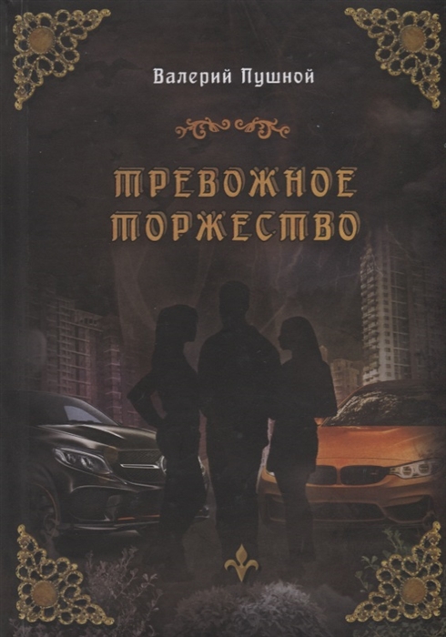 

Тревожное торжество