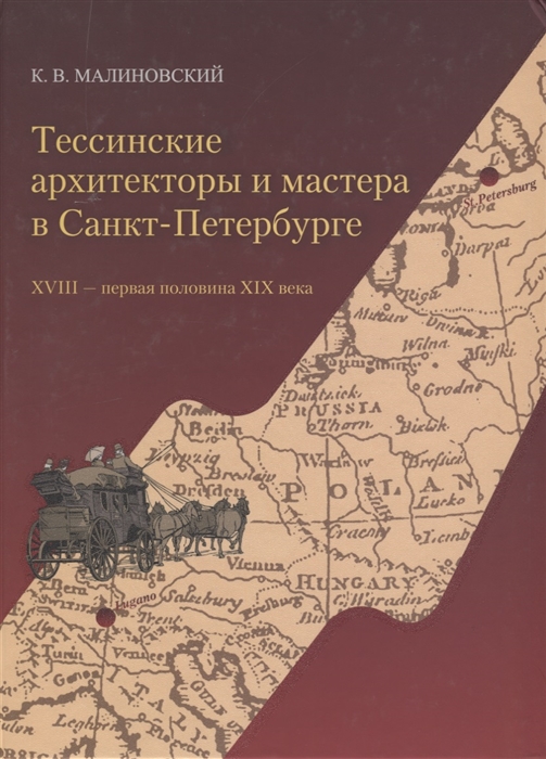 Тессинские архитекторы и мастера в Санкт-Петербурге XVIII - первая половина XIX века