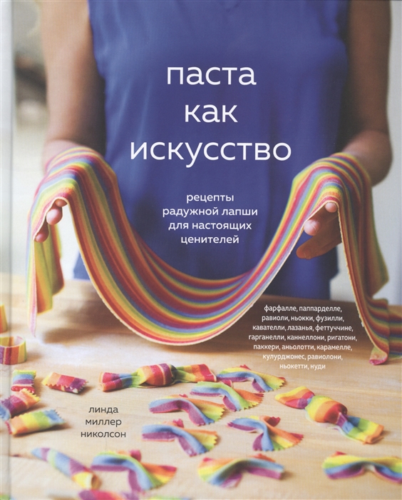

Паста как искусство Рецепты радужной лапши для настоящих ценителей