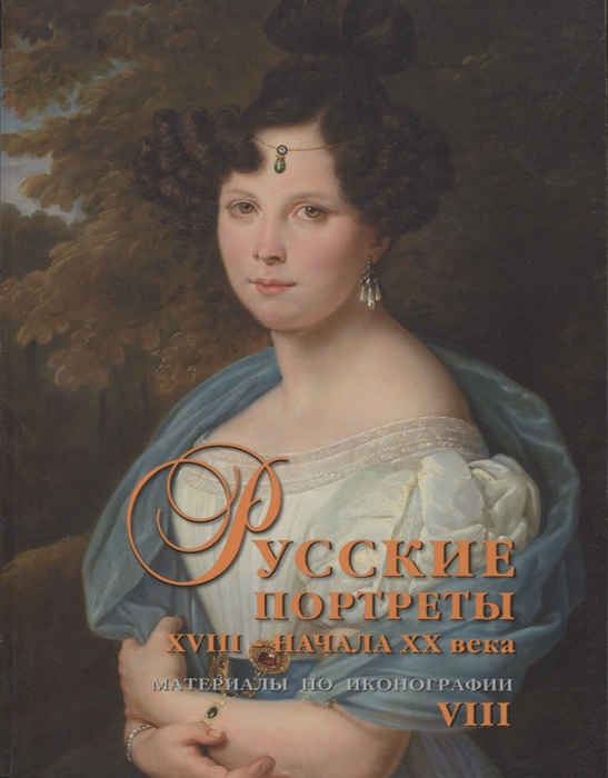 

Русские портреты XVIII - начала XX века Материалы по иконографии Выпуск VIII