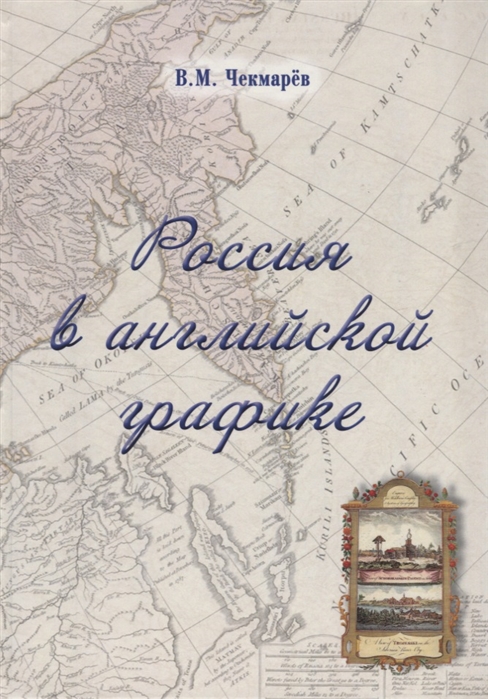 

Россия в английской графике Европейская азиатская и американская части в царствование Екатерины II и Павла I 1762 - 1801 гг