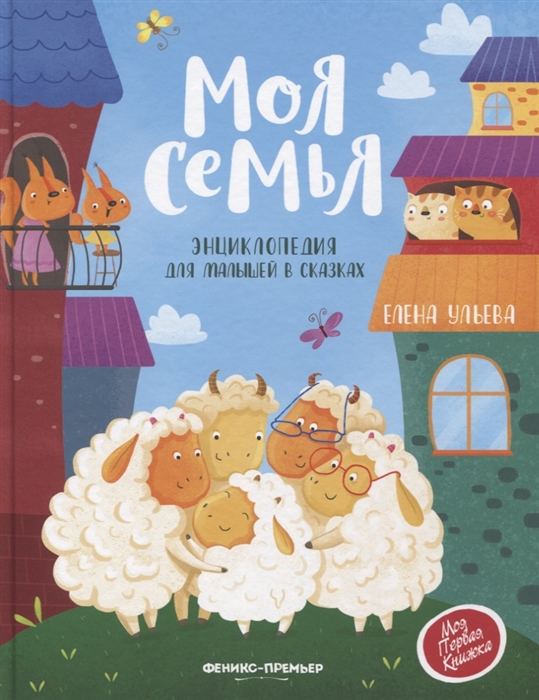 

Моя семья Энциклопедия для малышей в сказках
