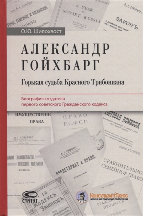 

Александр Гойхбарг Горькая судьба Красного Трибониана Биография создателя первого советского Гражданского кодекса