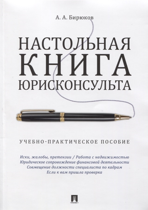 Бирюков А. - Настольная книга юрисконсульта Учебно-практическое пособие