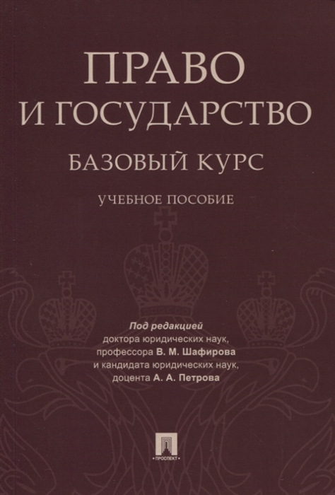 Петров А., Шафиров В, Зайцева Е. и др. Право и государство Базовый курс Учебное пособие петров а шафиров в зайцева е и др право и государство базовый курс учебное пособие
