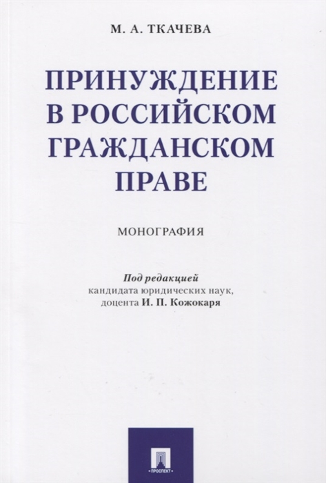 

Принуждение в российском гражданском праве Монография