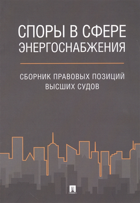 Жане А., Муравьева М., Петров П. - Споры в сфере энергоснабжения Сборник правовых позиций высших судов