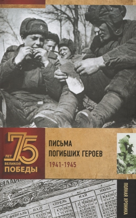 

Письма погибших героев 1941-1945
