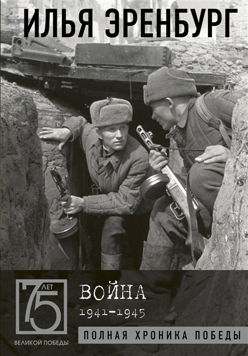 Эренбург И. - Война 1941-1945