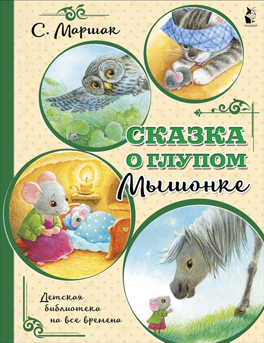 

Сказка о глупом мышонке
