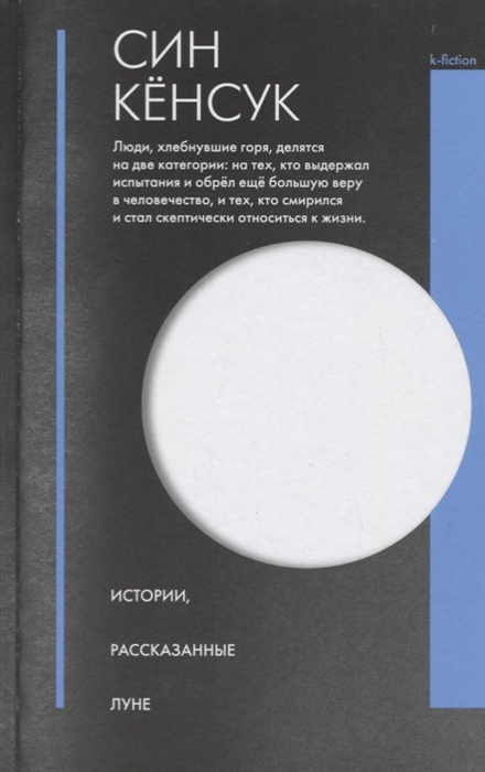 

Истории рассказанные Луне