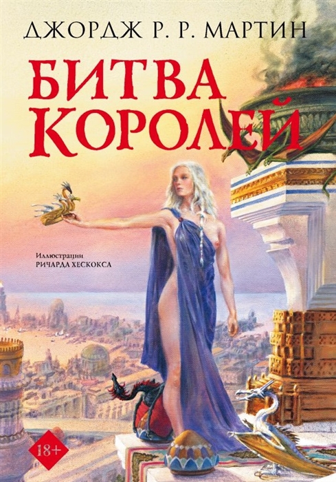 

Битва королей