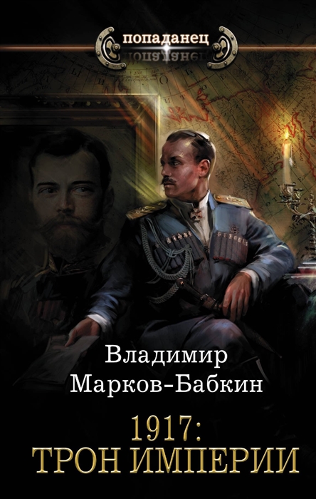 

1917 Трон Империи