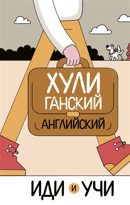 

Хулиганский английский Иди и учи