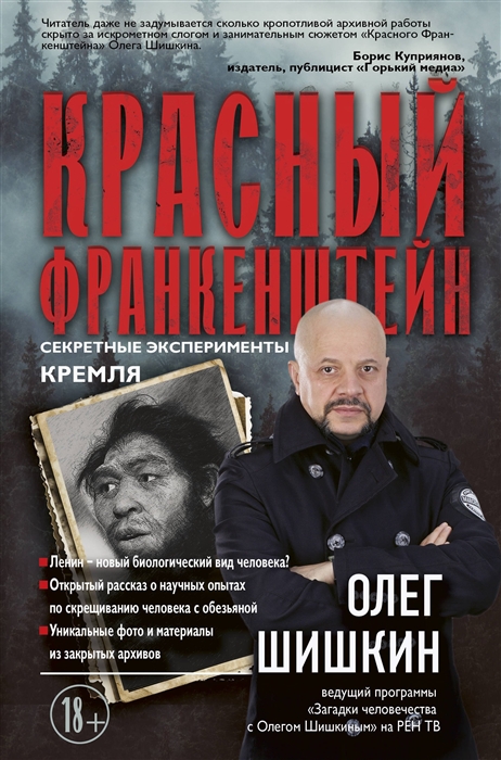 

Красный Франкенштейн Секретные эксперименты Кремля