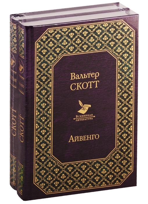 

Самые известные произведения Вальтера Скотта Айвенго Роб Рой комплект из 2 книг