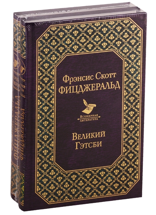 

Мы из Золотого века джаза Великий Гэтсби Ночь нежна комплект из 2 книг