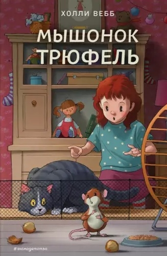 

Мышонок Трюфель Повесть