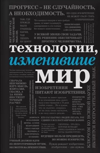 

Технологии изменившие мир