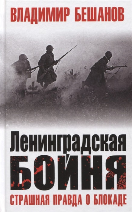 

Ленинградская бойня Страшная правда о блокаде