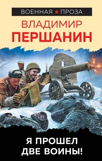 

Я прошел две войны