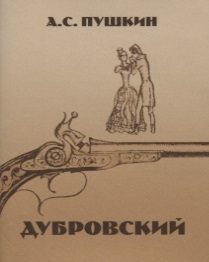 Книга дубровский читать. А.С. Пушкин Дубровский. Нарисовать обложку книги Дубровский. Официальная обложка книги Дубровский рисунок. Обложка для книги Дубровский нарисовать легко.