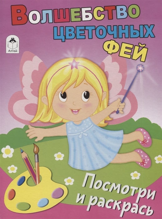 

Волшебство цветочных фей Посмотри и раскрась