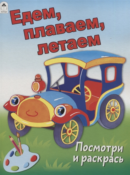 

Едем плаваем летаем Посмотри и раскрась