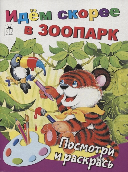 

Идем скорее в зоопарк Посмотри и раскрась