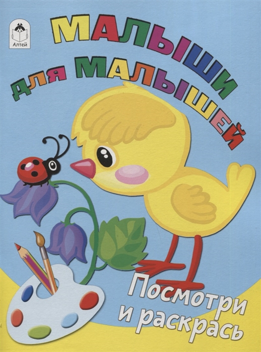 

Малыши для малышей Посмотри и раскрась