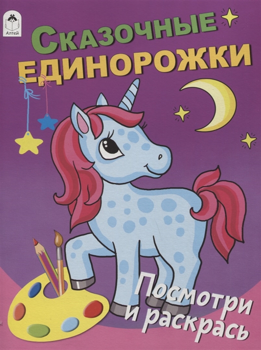 

Сказочные единорожки Посмотри и раскрась